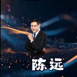 陈远